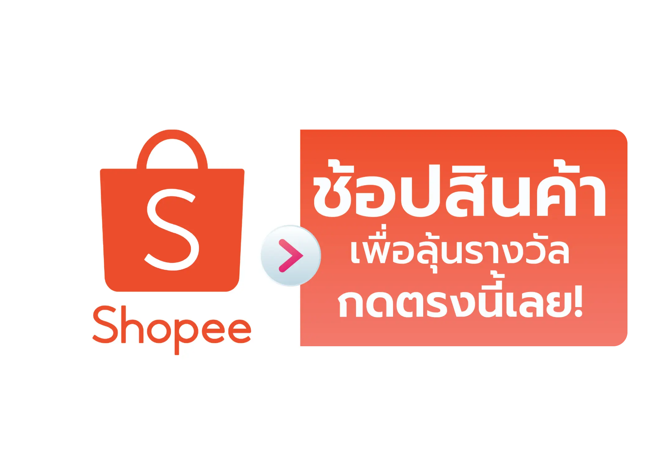 ซื้อสินค้า shopee