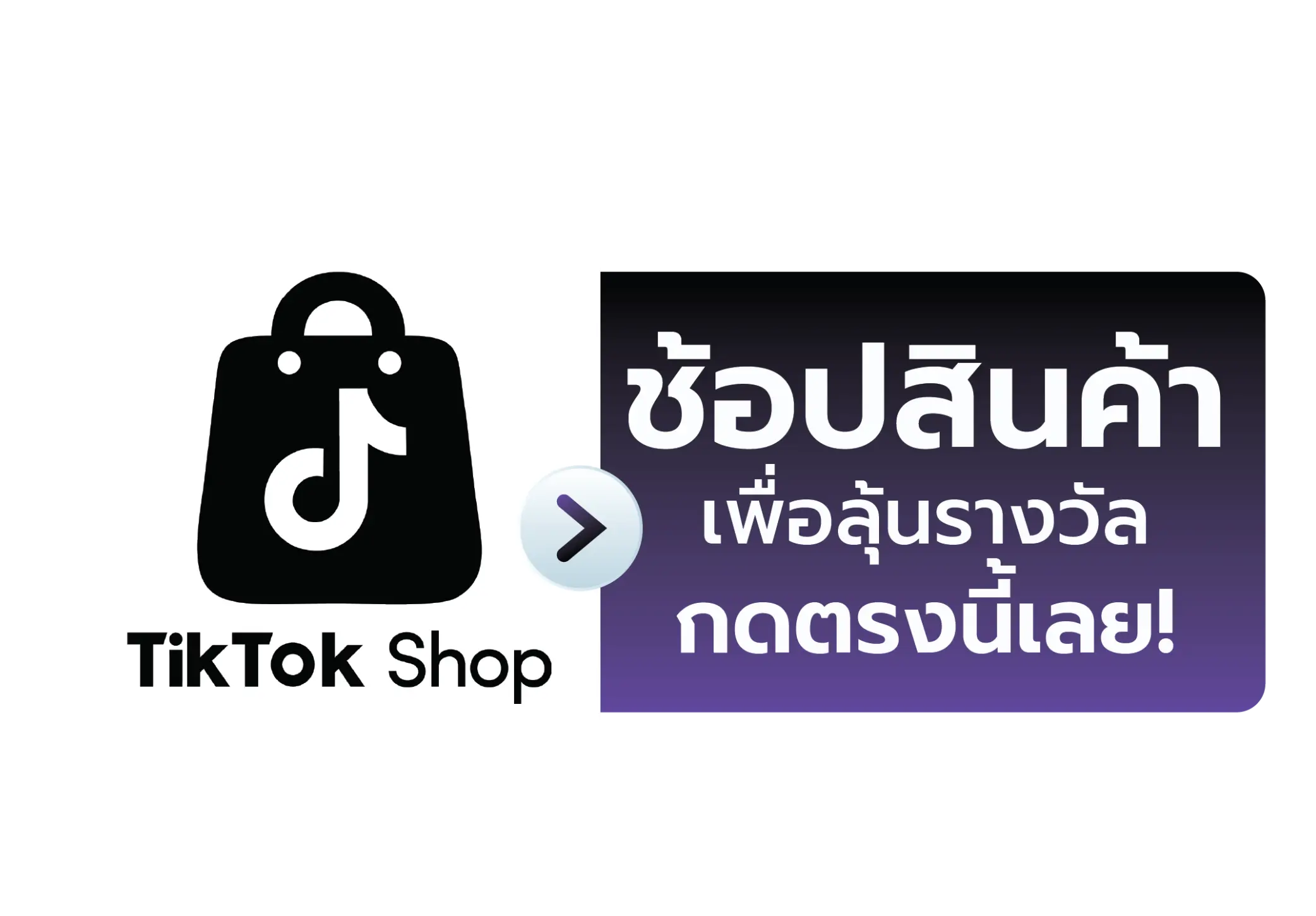 ซื้อสินค้า Tiktok